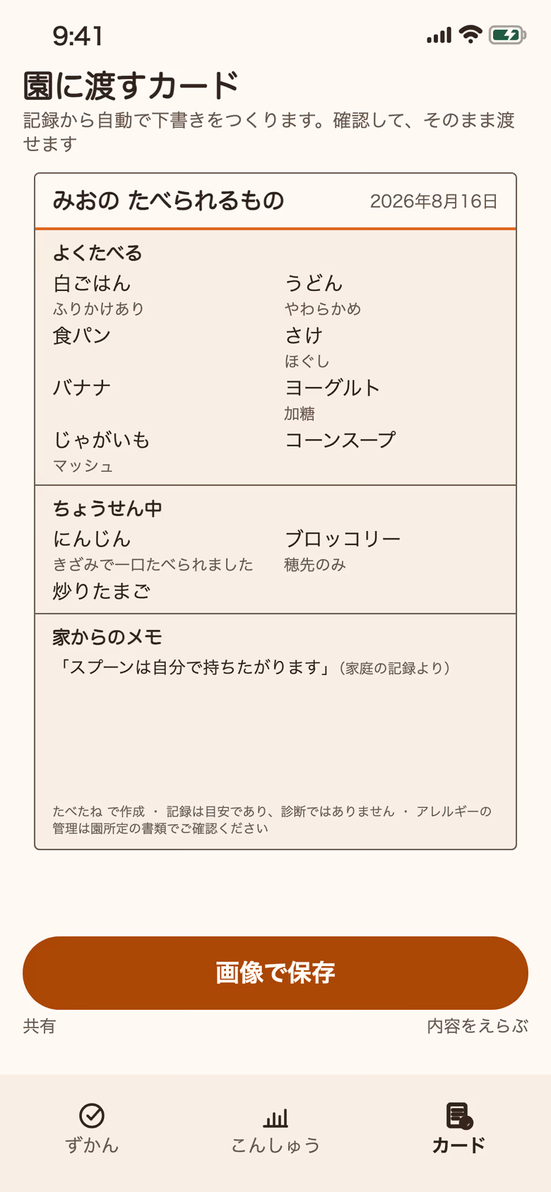 園に渡すカード。よくたべるものと紙面の『挑戦中』欄